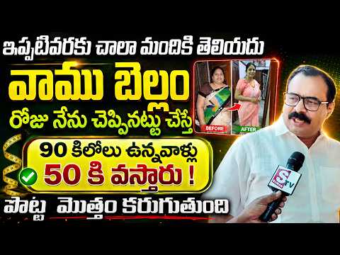 చాల సన్నగా అయిపోతారు పొట్ట కరుగుతుంది 30 కిలోలు మళ్ళీ పెరగరు | Weight Loss || Kadapa Aarogya