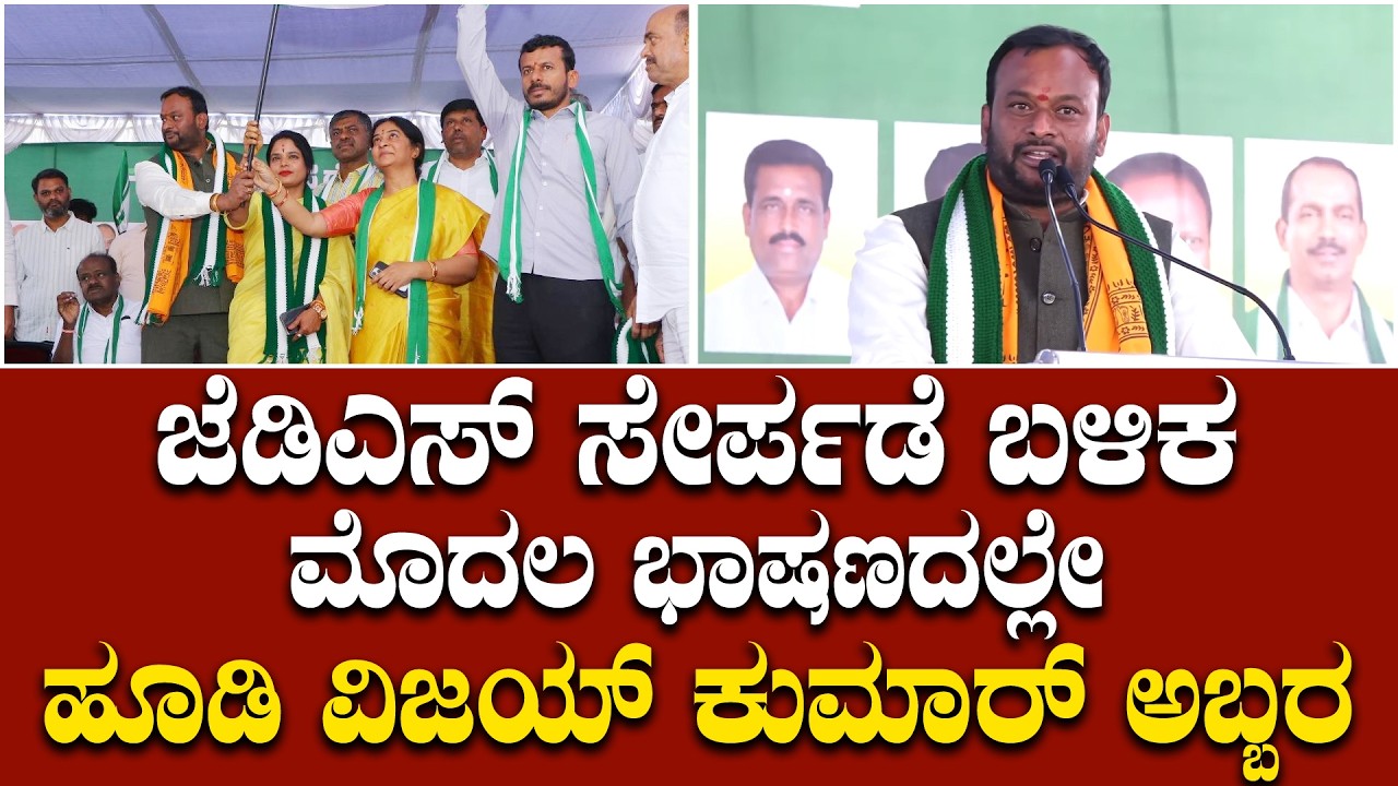 ಅಂದು ಕುಮಾರಣ್ಣನಿಗೆ ಕೊಟ್ಟ ಮಾತನ್ನ ಉಳಿಸಿಕೊಂಡಿದ್ದೆ..ಇಂದು ನನ್ನ ಕೈ ಹಿಡ್ದವ್ರೆ.ಹೂಡಿ ವಿಜಯ್‌ ಕುಮಾರ್‌ ಅಬ್ಬರ ನೋಡಿ