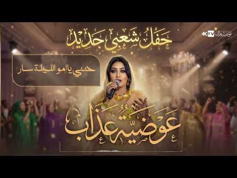 عوضية عذاب حنني يا امو الليلة سار حفل شعبي جديد 2025