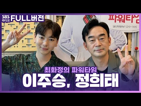 두 배우만으로 무대를 꽉 채우는 한국 초연 연극 〈테베랜드〉의 배우 이주승, <strong>정희태</strong> 보는 라디오 | 최화정의 파워타임 | 230614