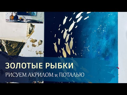 Картина в интерьер своими руками / Рисуем АКРИЛОМ и ПОТАЛЬЮ - Золотые рыбки.