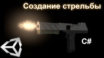 Создание игры урок 1. Unity создание стрельбы.