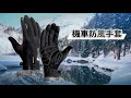 【178小舖】防潑水 機車防風手套｜防水手套 保暖手套 機車手套 防滑手套 摩托車手套 騎士手套 騎車手套 product youtube thumbnail