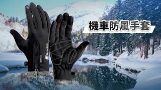 機車防風手套-防潑水款