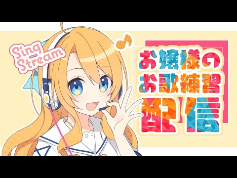 【歌枠/SingStream】昼配信久しぶりなのでは？【Vtuber】