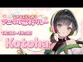 【#なかよくうたおうアニマル歌枠リレー】1番手！参ります！🍀【ハコニワリリィ/Kotoha】
