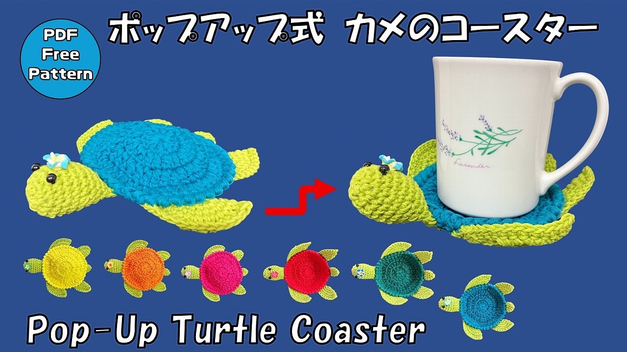 無料PDFレシピ【かぎ針編み🧶】ポップアップ式 カメ（亀）のコースター