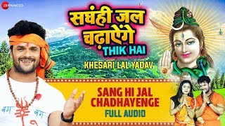 Presenting the full audio of sang hi jal chadhayenge sung by khesari
lal yadav. to stream & download song: wynk music -
http://bit.ly/2y7ggwu gaana ht...