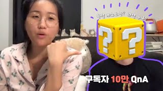 [10만기념 라이브] 스페셜 게스트(?)와 함께한 불타는 Q&A 🔥(편집by 샤오위님+해쭈)