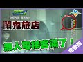 【完整版】逃跑吧好兄弟 - 【歡迎光臨 溫泉鬼店】20190125/#10-12