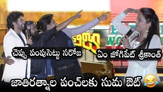 Jathi Ratnalu Team HILARI0US Punches On Anchor Suma | Naveen Polishetty | Rahul | Daily Culture