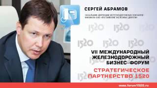 Сергей Абрамов для Коммерсантъ ФМ, Форум 1520, 2012 Сергей Абрамов для Коммерсантъ ФМ, Форум 1520, 2012