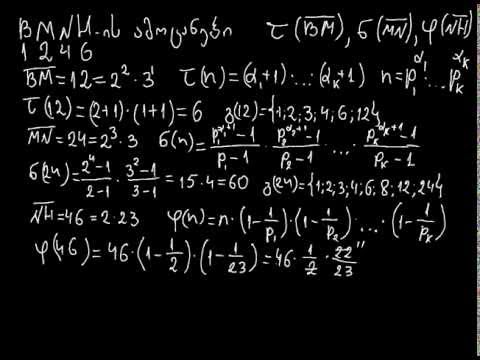 BMNH-ის ამოცანები: გამყოფები, ეილერის ფუნქცია