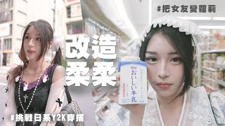 改造柔柔,把女友變蘿莉✈️日本超浮誇穿搭かわいい｜酷炫老師