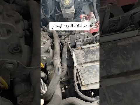 صيانه عربيتك الرينو لوجان اوتوماتيك