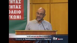 Το ΚΚΕ απέναντι στο Εθνικό Απολυτήριο - ITV Ειδήσεις 12/10/2026