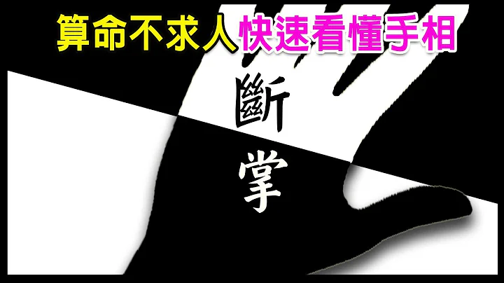 【算命不求人】快速看懂手相-(十二)断掌分析（上）如何分辨真断掌、假断掌|Simian Line - 天天要闻