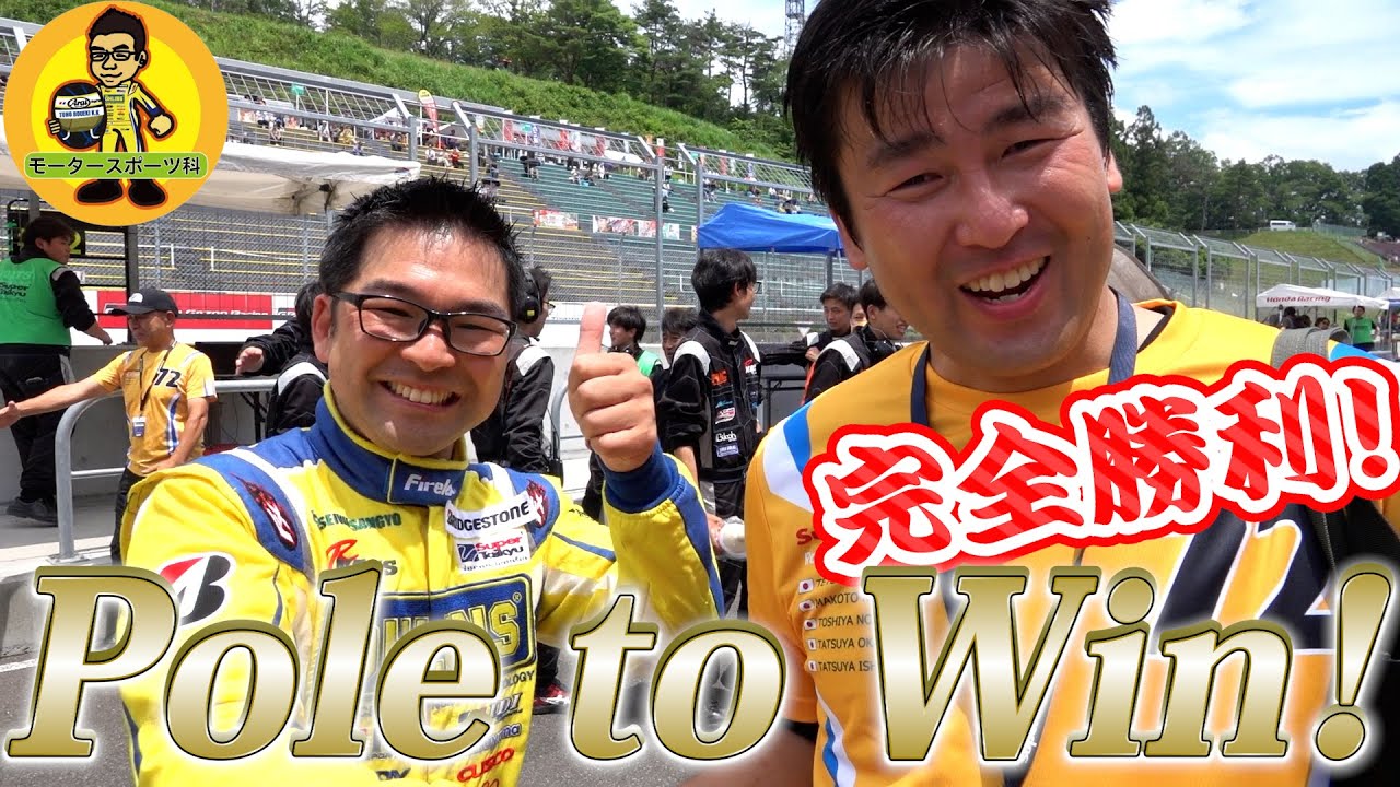 【完全勝利】S耐を追ってきて初めて優勝を撮ることができました! - YouTube