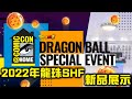 【玩具風情話】Comic-Con 2021 龍珠電影新情報 & SHF未來新品展示｜Comic-Con@Home 2021