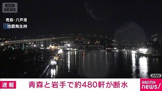 青森県七戸町、階上町と岩手県軽米町で合計約480軒が断水　国交省(2025年12月9日)