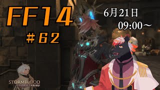 【ゲーム配信】初心者すぎるFF14配信 #62【五郎丸コージ（獣Vtuber）】