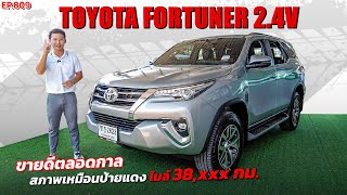 EP809 พี่ไม่ซื้อ ทนไหวเหรอ รีวิวTOYOTA FORTUNER รถยอดนิยม ขายดีตลอดกาลรถมือสองราคาถูก