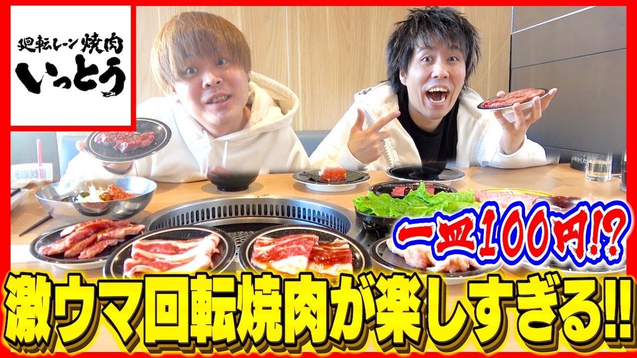 【最強コスパ】話題の回転焼肉が美味すぎて感動が止まらない！！