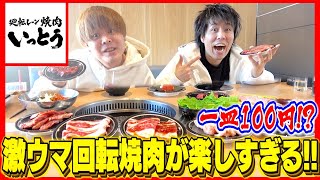 【最強コスパ】話題の回転焼肉が美味すぎて感動が止まらない！！