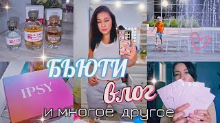 видео: НОВЫЕ ПАРФЮМКИ/ ПОКУПКИ/ КОСМЕТИКА/ АРОМАТЫ/ РАСПАКОВКА БЬЮТИ БОКСА семья США #парфюм#косметика#vlog картинка: НОВЫЕ ПАРФЮМКИ/ ПОКУПКИ/ КОСМЕТИКА/ АРОМАТЫ/ РАСПАКОВКА БЬЮТИ БОКСА семья США #парфюм#косметика#vlog