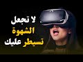 خلص ذهنك من الجنس وسيطر على إنتباهك