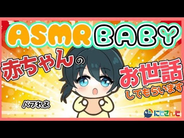 【ASMR_Binaural】これから赤ちゃんのお世話をしてもらいます【小野町春香_にじさんじ】のサムネイル