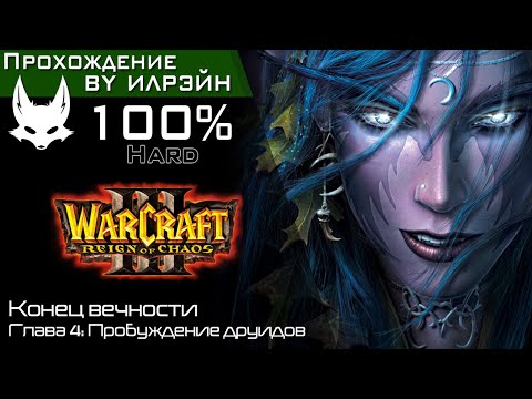 Видео: «Warcraft III: Reign of chaos» - Конец вечности, глава 4: Пробуждение друидов