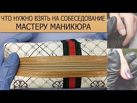 МАНИКЮР/ ЧТО НУЖНО ВЗЯТЬ НА СОБЕСЕДОВАНИЕ МАСТЕРУ МАНИКЮРА