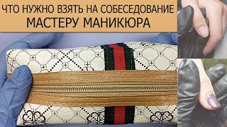 МАНИКЮР/ ЧТО НУЖНО ВЗЯТЬ НА СОБЕСЕДОВАНИЕ МАСТЕРУ МАНИКЮРА