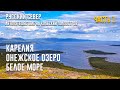 РУССКИЙ СЕВЕР | Автопутешествие на Кольский полуостров. Серия 1. Карелия. Онежское озеро. Белое море