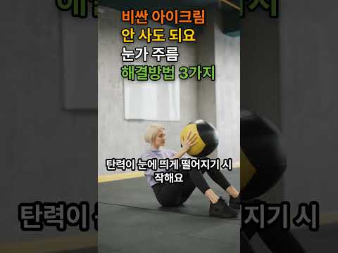 이거 바르면 눈가 주름  눈밑 꺼짐  팔자주름을 예방 할 수 있어요 #동안관리 #눈가주름 #팔자주름 #아이크림 #동안관리 #홈케어