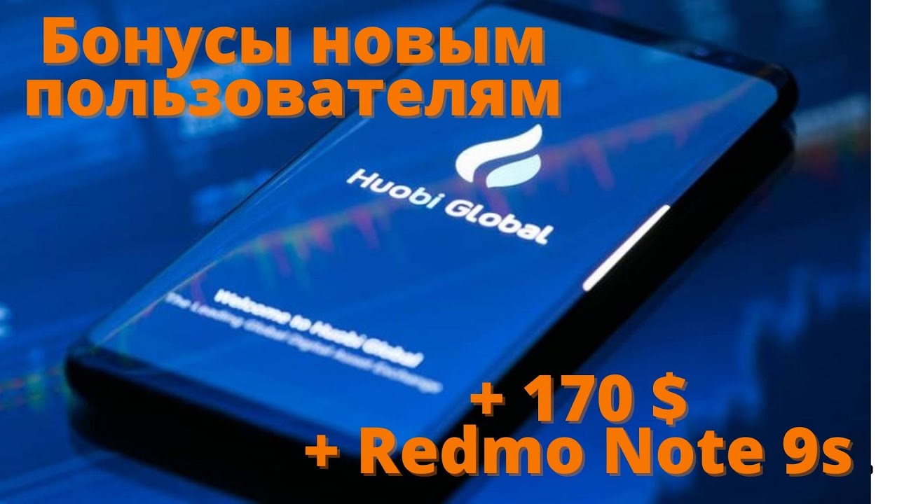 Huobi l Розыгрыш и бонус 170$ для старых и новых пользователей