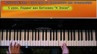 Урок 5  Курс фортепиано для начинающих  Л  в  Бетховен  К Элизе     YouTube