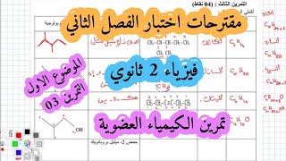 تمرين في الكيمياء العضوية مقترح اختبار الفصل 2 المقترح الاول
