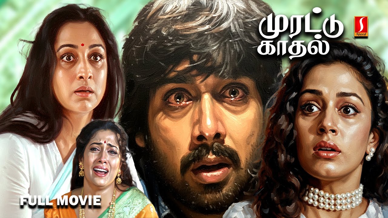 Morattu Kadhal Tamil Full Movie | Vineeth | Shobana | Mukesh | Sreenivasan | Lalu Alex | Rekha |