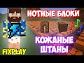 ФИКС - КОЖАНЫЕ ШТАНЫ НА НОТНЫХ БЛОКАХ | MINECRAFT МУЗЫКА