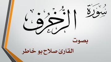 043 سورة الزخرف .. صلاح بو خاطر
