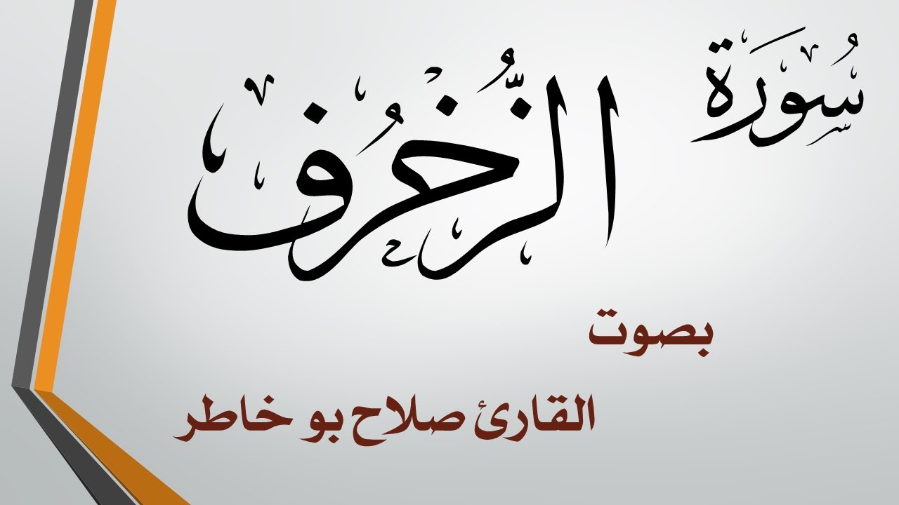 043 سورة الزخرف .. صلاح بو خاطر