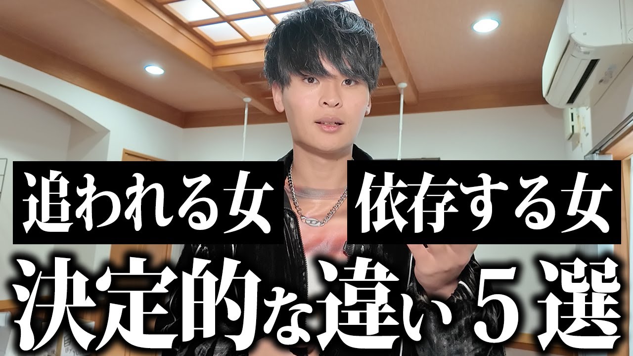 『男に追われる女』と『男に依存してしまう女』の決定的な違い５選