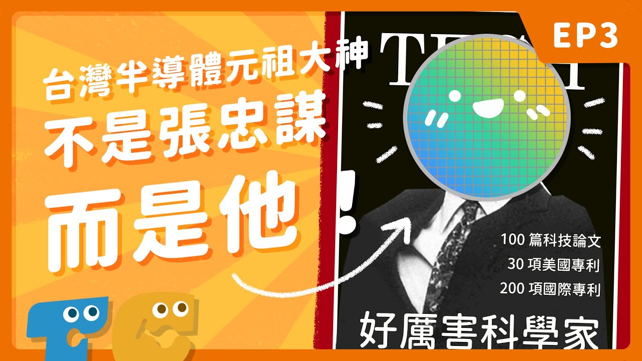 台灣半導體元祖大神不是張忠謀而是他!催生台灣半導體產業的重要推手-潘文淵先生不為人知的重大貢獻【TECH CHIP 科技洋芋片】EP3 縮圖