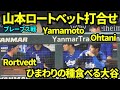 山本がロートベットとミーティングする近くでひまわりの種食べる大谷翔平【現地映像】8月27日ドジャースvsブレーブス
