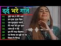गम भरे गाने प्यार का दर्द 💘💘Dard Bhare Gaane💘💘Hindi Sad Songs Best of Bollywood ❤️ Gaana Suno