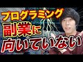 プログラミングは副業に向いてない!?Web制作とアプリ開発の違いを正しく理解しよう。