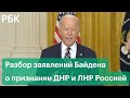 Разбор речи Байдена о признании ДНР и ЛНР Россией, санкциях и обострении на границе с Украиной