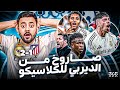 حوار إسبانيا ريال مدريد لنهائي السوبر ضد برشلونة بعد تجاوز أتلتيكو رغم أخطاء من فينيسيوس وألونسو 